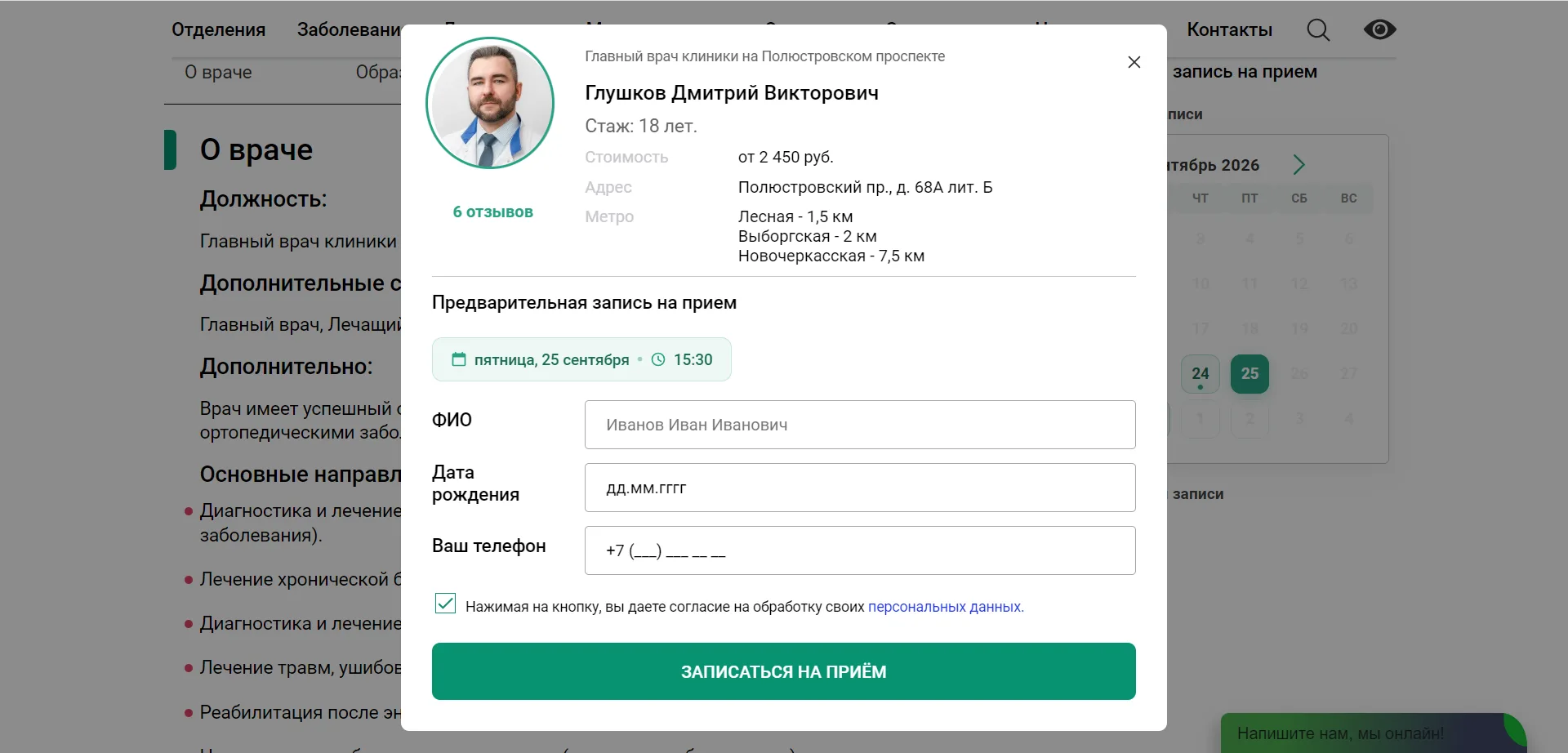 Форма записи на приём к врачу